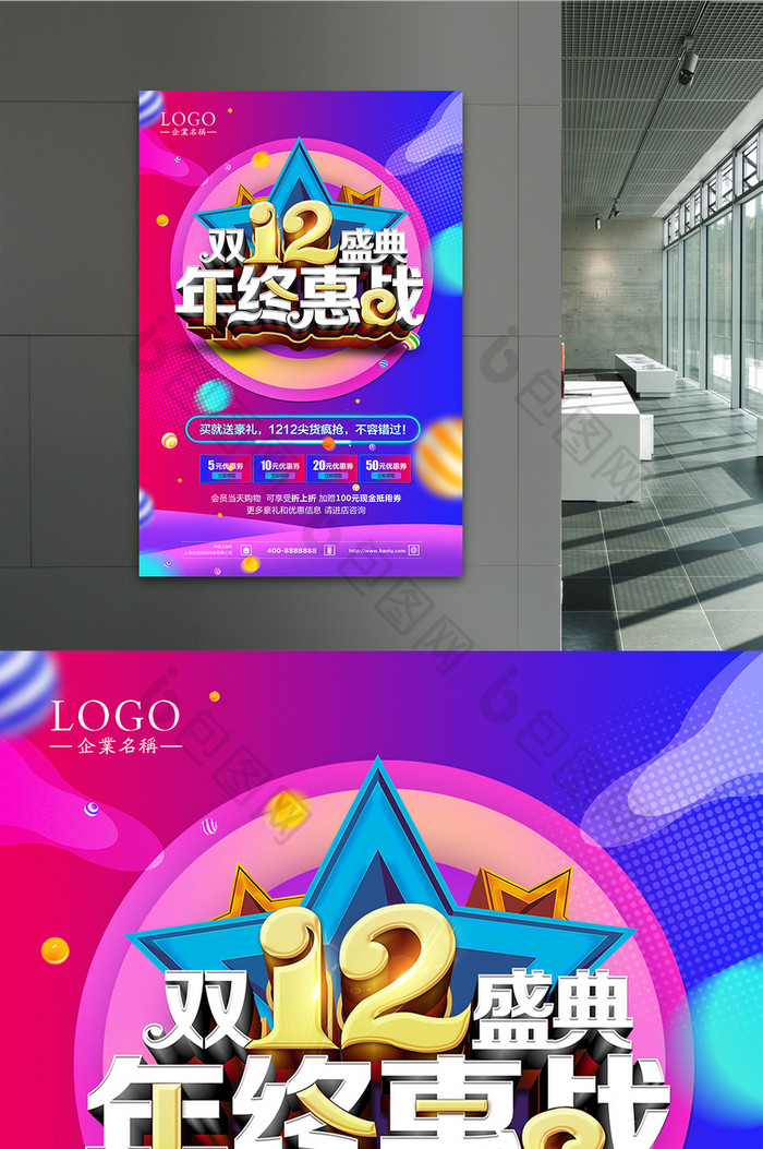 创意炫彩双十二年终惠战商场促销海报