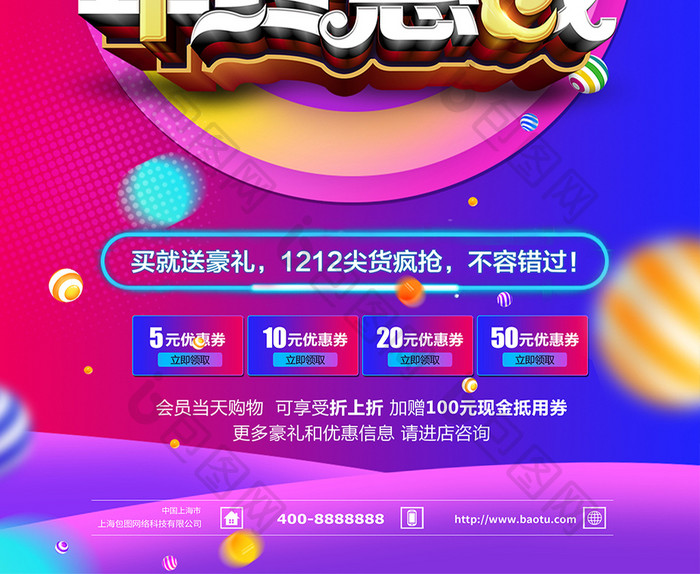 创意炫彩双十二年终惠战商场促销海报