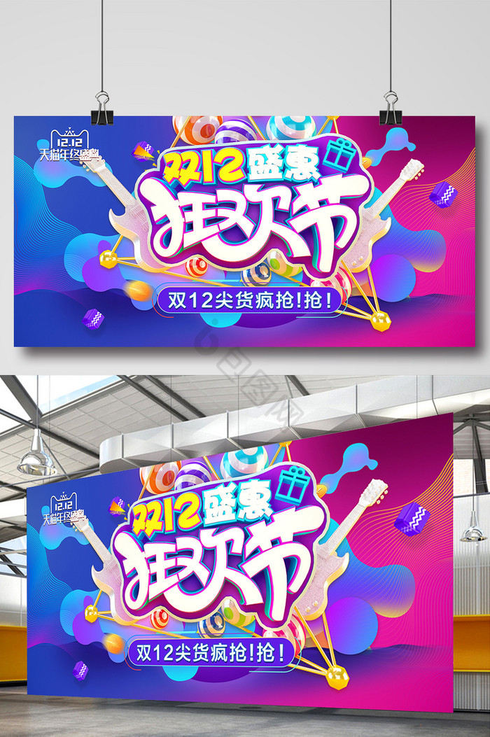 炫彩双十二盛典狂欢节商场促销展板图片