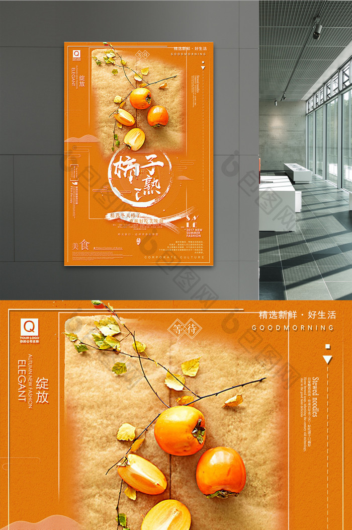清新大气柿子熟了商场促销水果海报设计