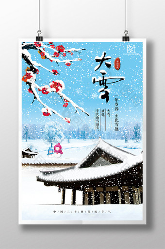 中国风中国传统文化二十四节气之大雪海报图片
