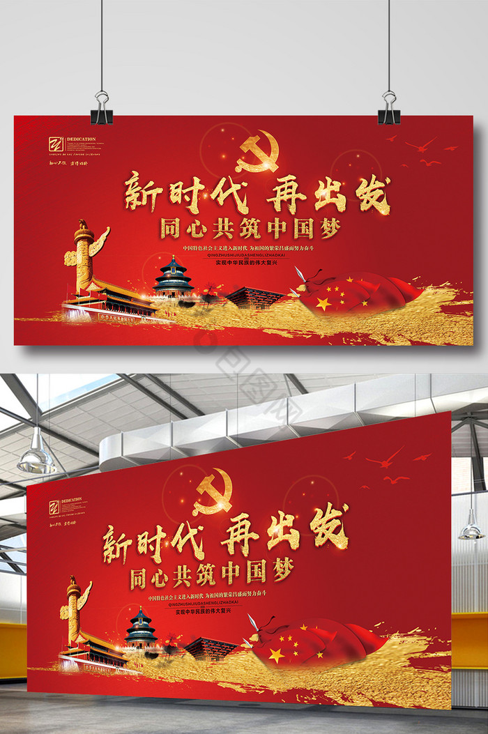 新时代再出发同心共筑中国梦党建展板图片