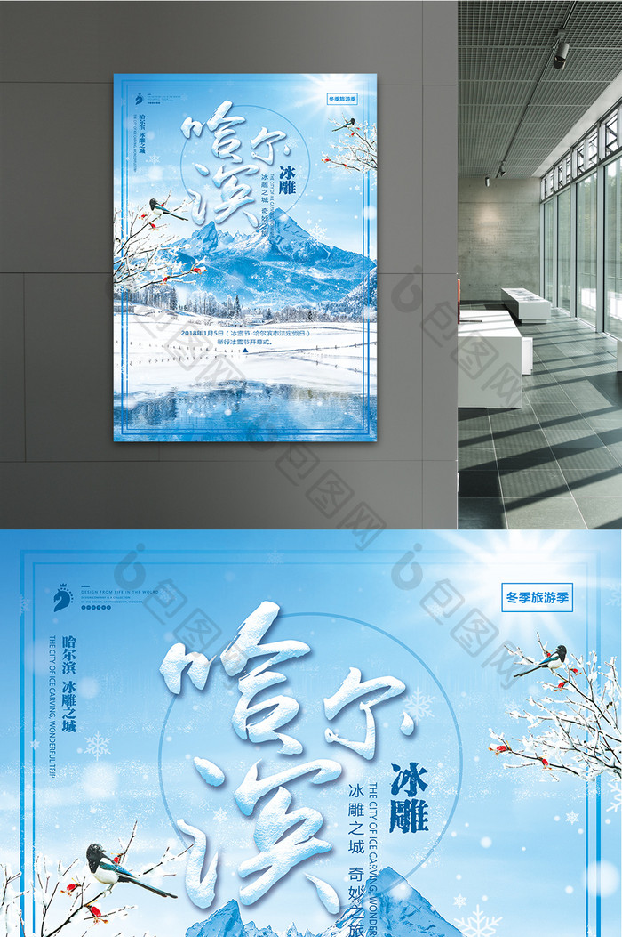 小清新冬季旅游哈尔滨冰雕海报设计