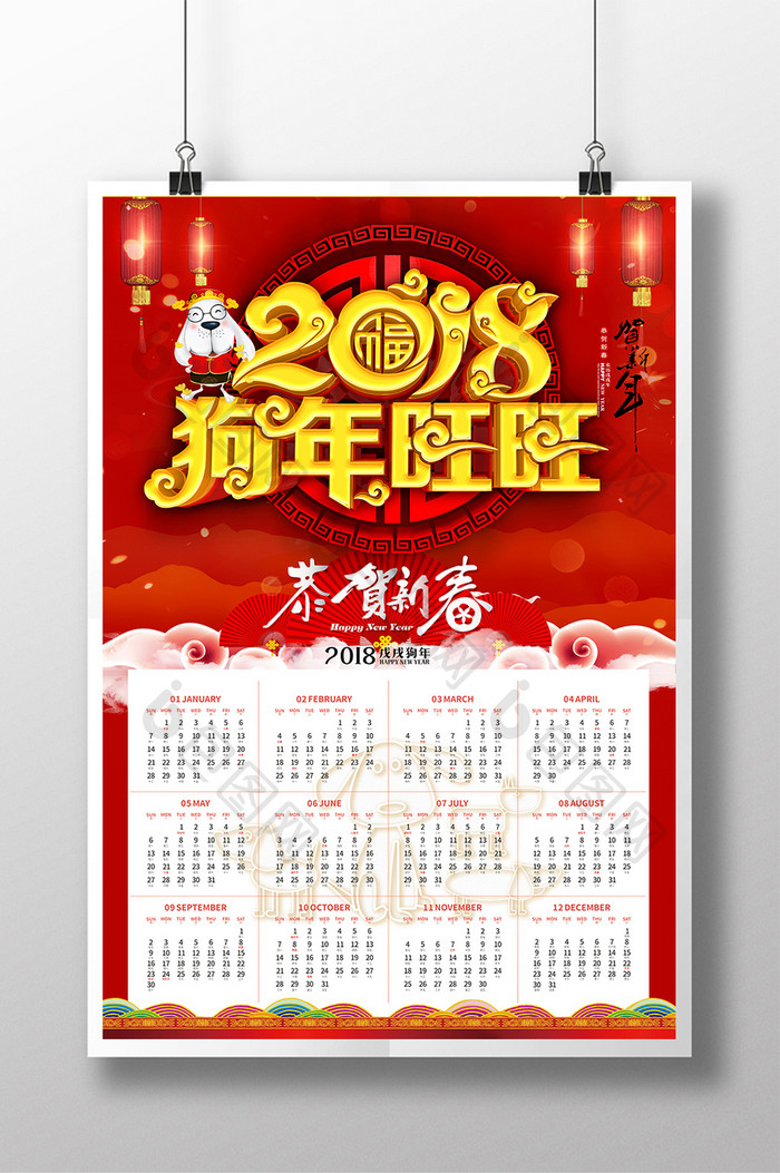 2018年狗年春节贺新春挂历宣传海报设计