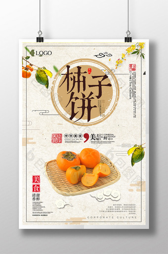 中国风美食系列柿子宣传海报设计图片