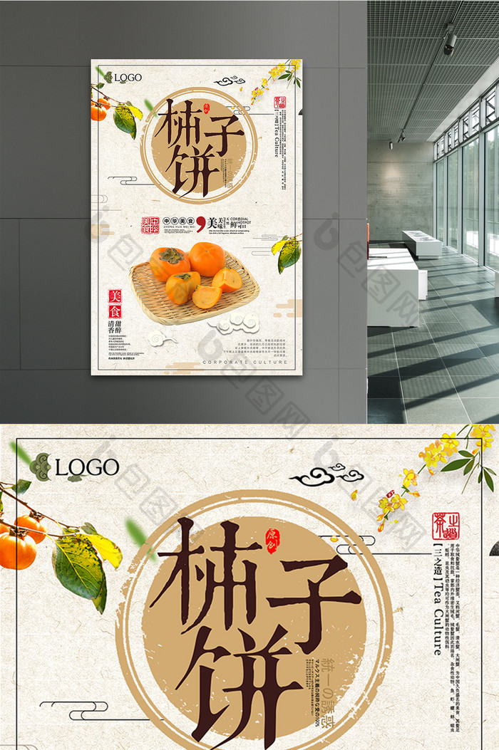 中国风美食系列柿子宣传海报设计