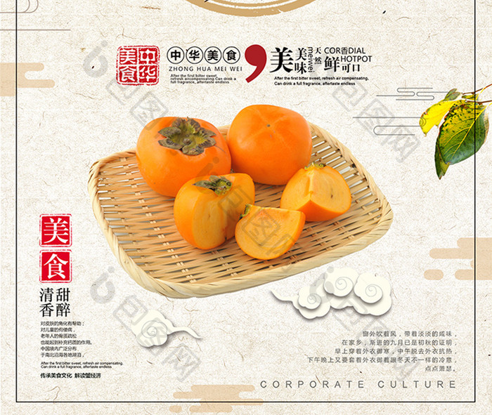 中国风美食系列柿子宣传海报设计