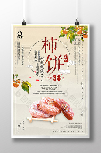 中国风新鲜水果柿子宣传海报图片