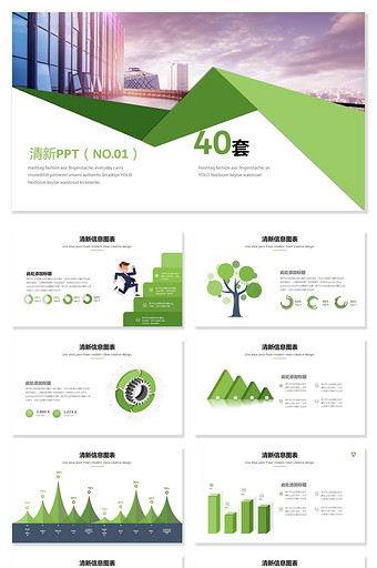 40套清新图形信息可视化PPT图表图片