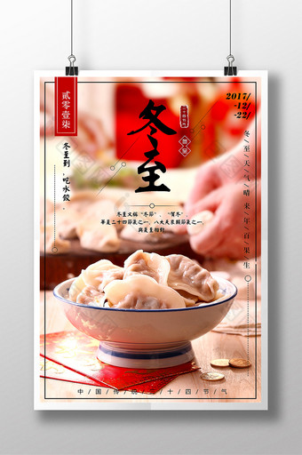 暖心中国风二十四节气冬至饺子海报图片