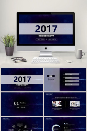 深蓝色神秘风年度部门汇报总结PPT模板