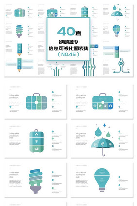 40套创意图形设计信息可视化PPT图表