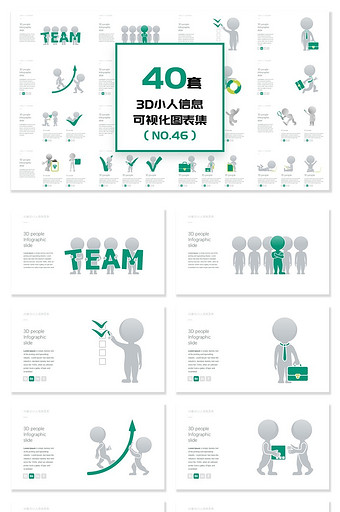40套3D小人信息可视化PPT图表图片