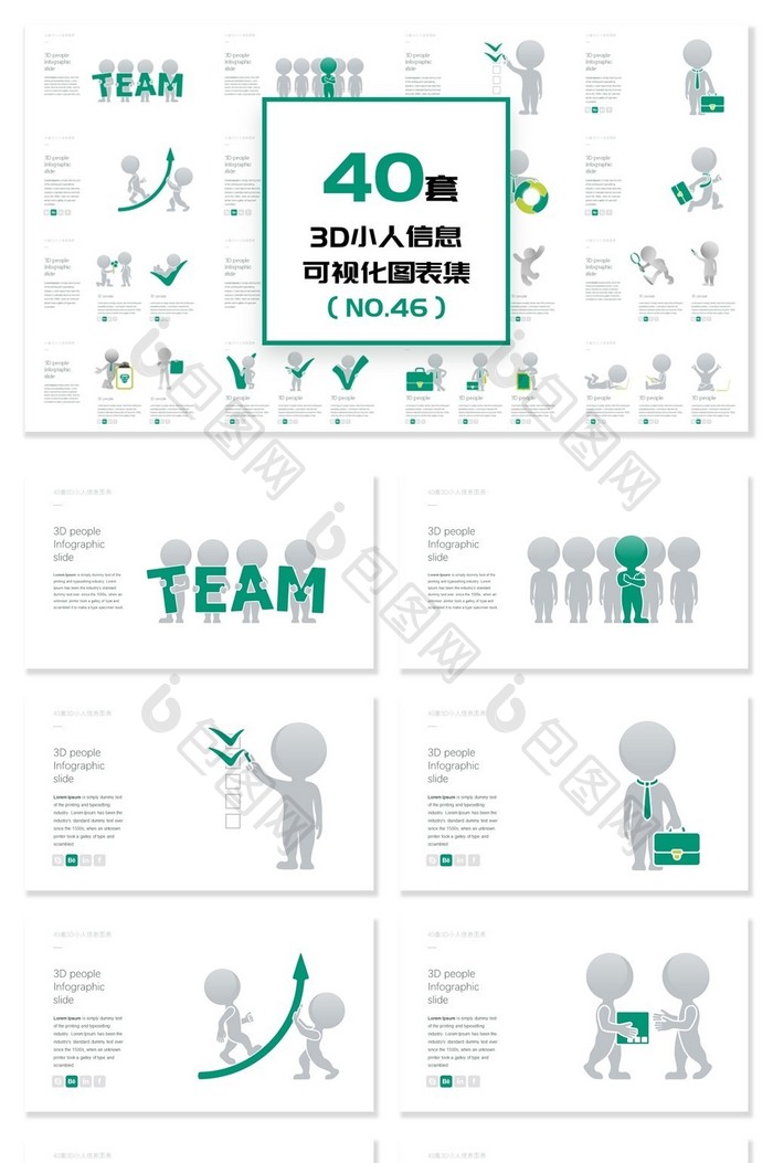 40套3D小人信息可视化PPT图表