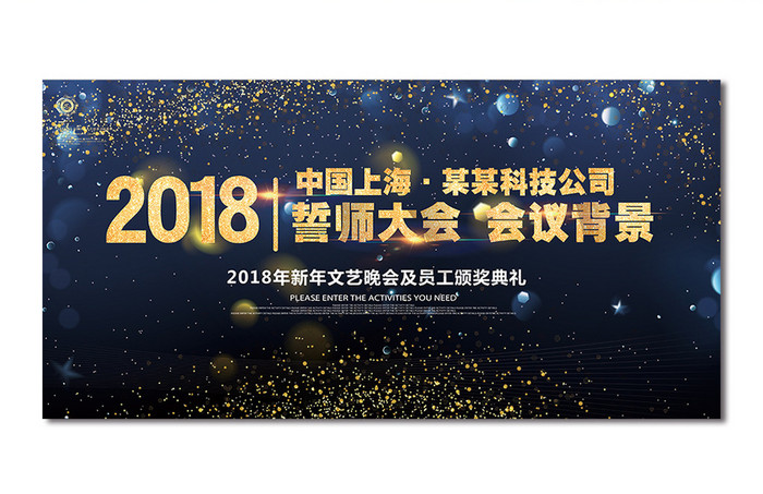 2018企业年会展板设计背景下载