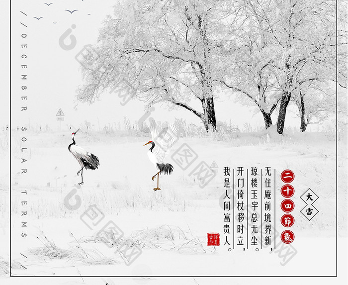 中国风唯美清新二十四节气之大雪创意海报