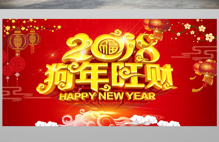 大红狗年旺财招财背景板