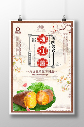 中国风传统美食烤红薯海报设计图片