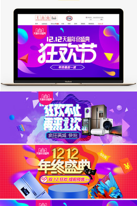 双十二年终盛典数码家电海报banner