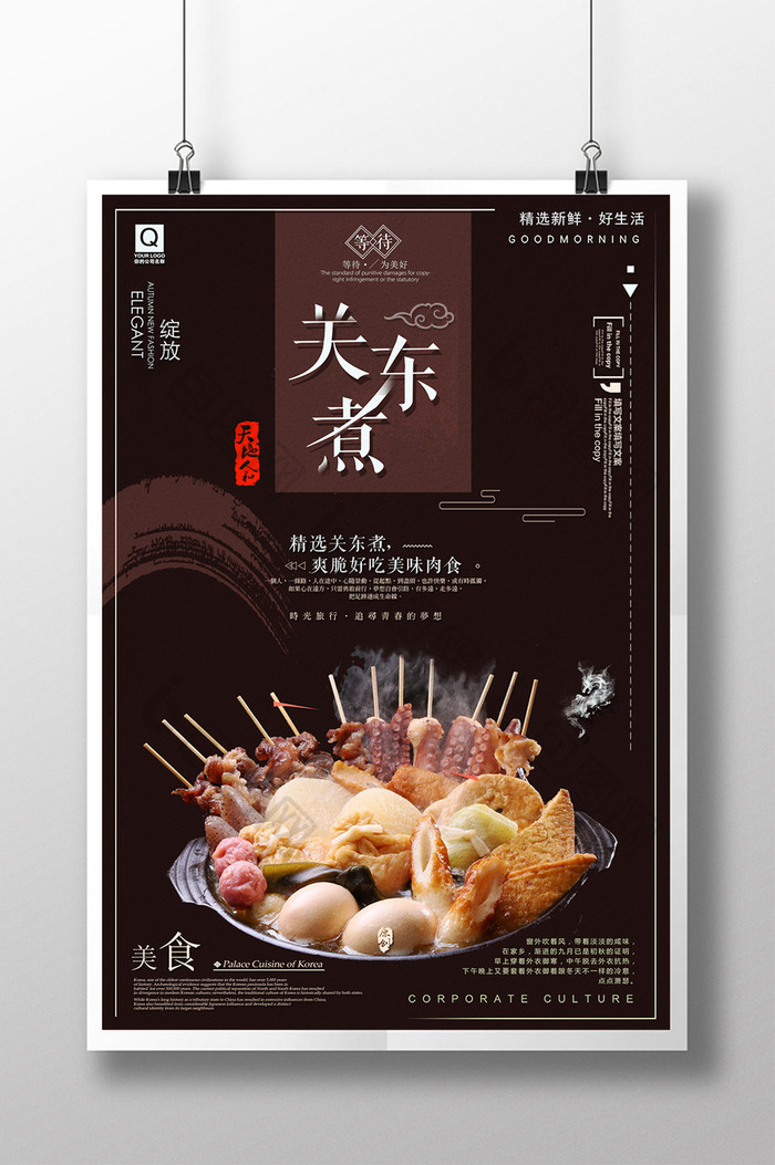 中华味道中国风关东煮美食促销宣传海报