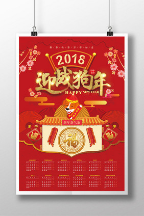 中国风2018狗年年历日历新年海报