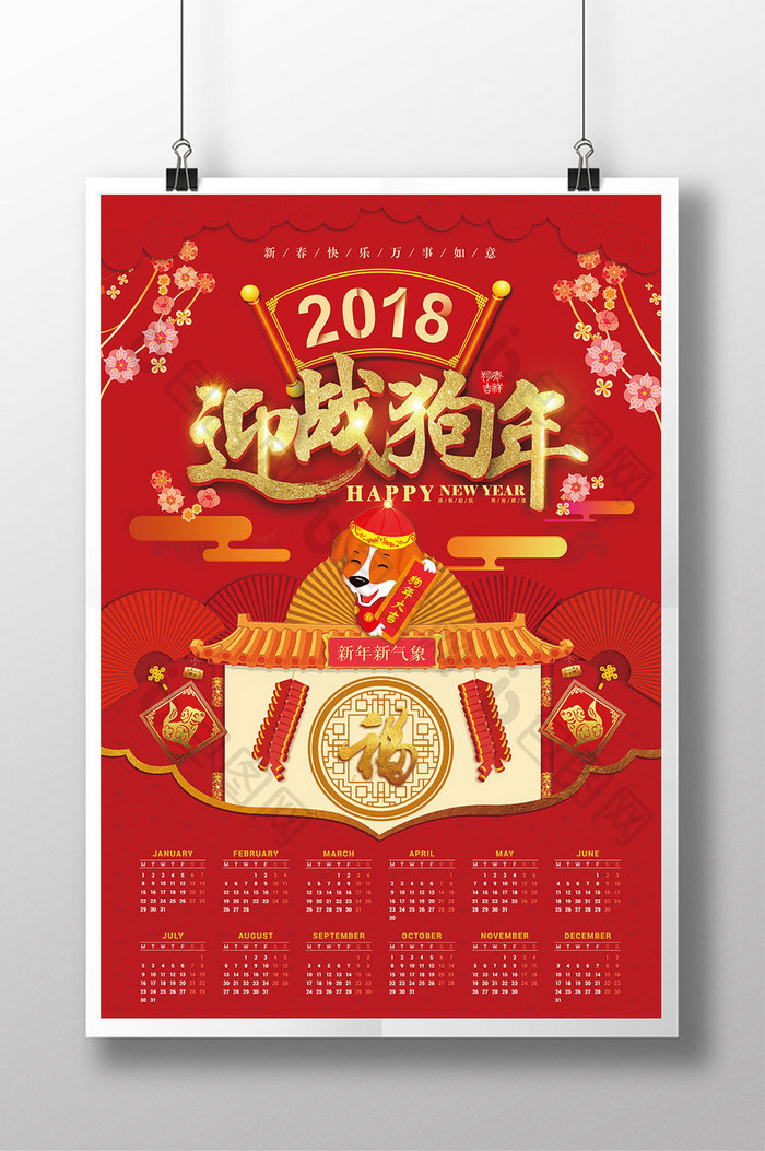 中国风2018狗年年历日历新年海报