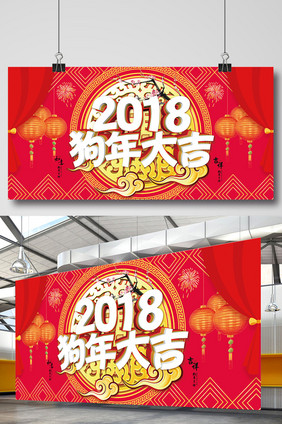 吉祥中国风2018狗年展板设计