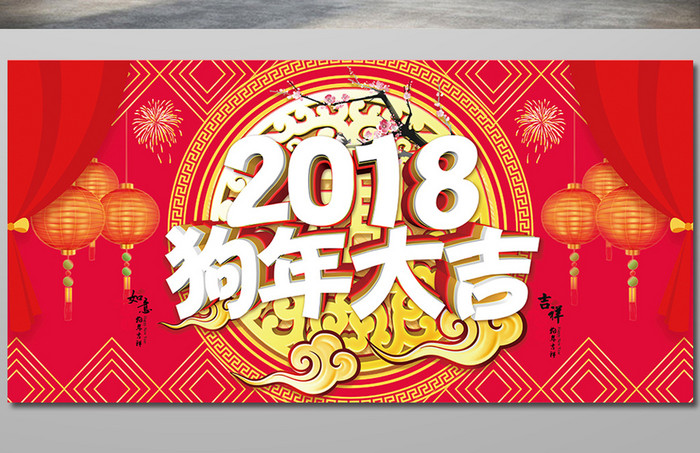 吉祥中国风2018狗年展板设计