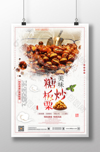 简约中国风糖炒板栗餐饮海报设计图片