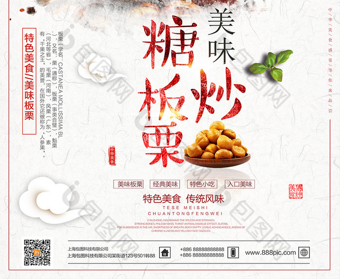 简约中国风糖炒板栗餐饮海报设计