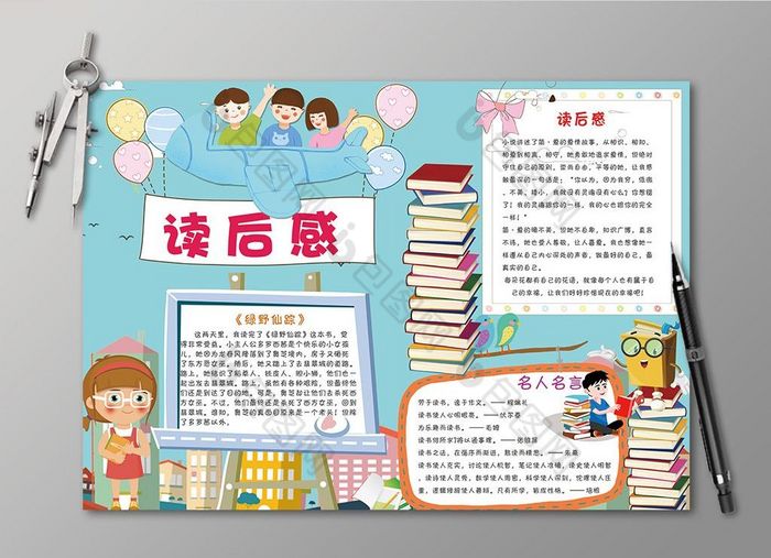 好看的学生读后感电子手抄报素材免费下载,本次作品主题是广告设计