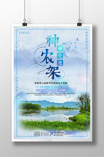 中国风湖北神农架冬季旅游旅宣传行海报设计图片