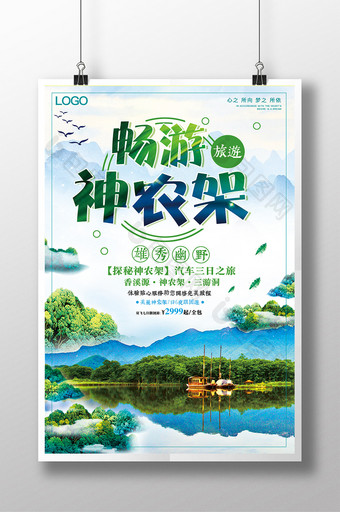 中国风湖北神农架冬季旅游旅行海报设计图片