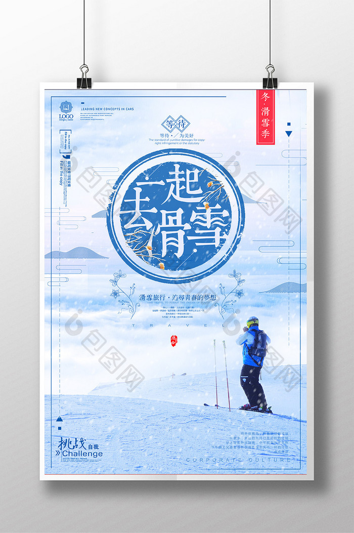 唯美清新滑雪旅行海报设计