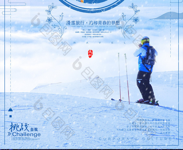 唯美清新滑雪旅行海报设计