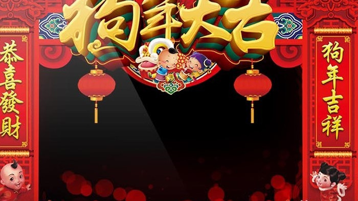 2018狗年大吉拜年祝福边框（带通道）