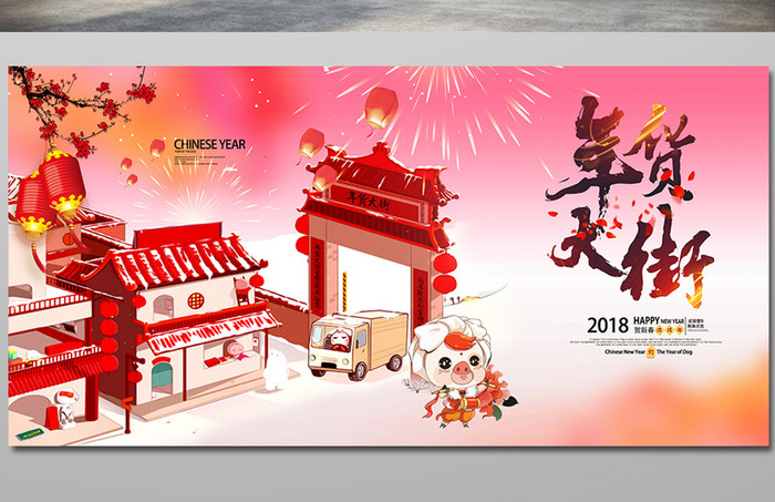 古典中国风2018年狗年货大街新年展板