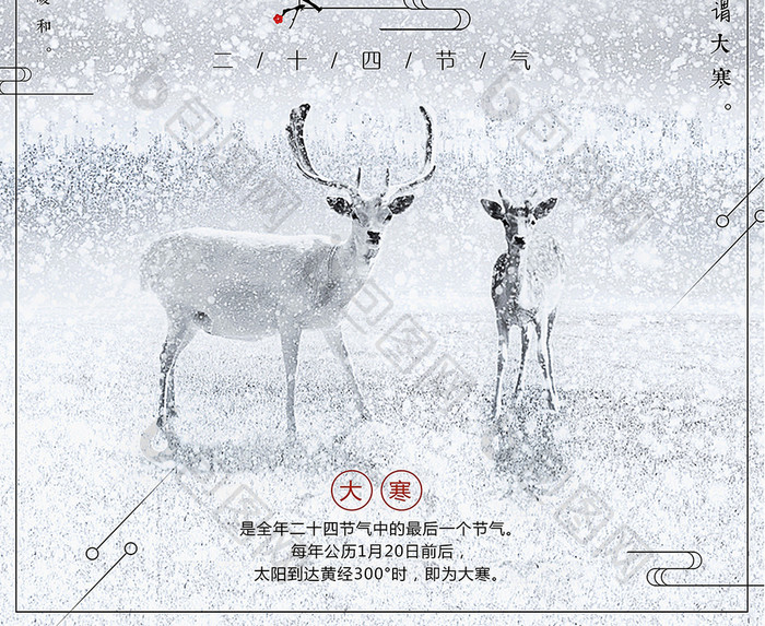 中国风 二十四节气之大雪创意海报