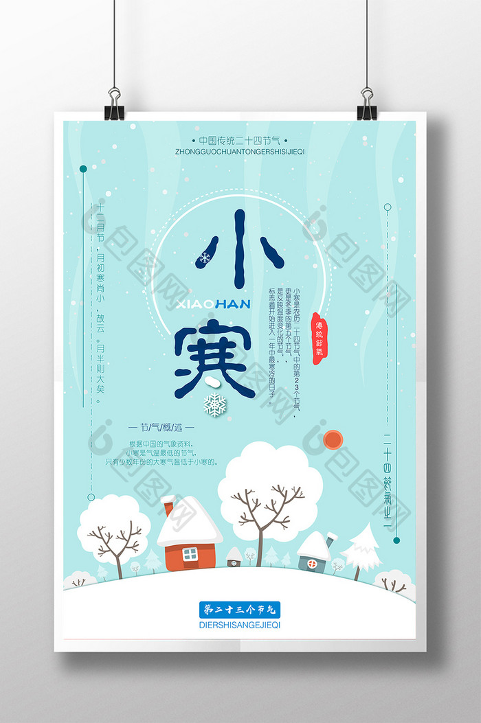 创意小清新中国传统24节气小寒公益海报