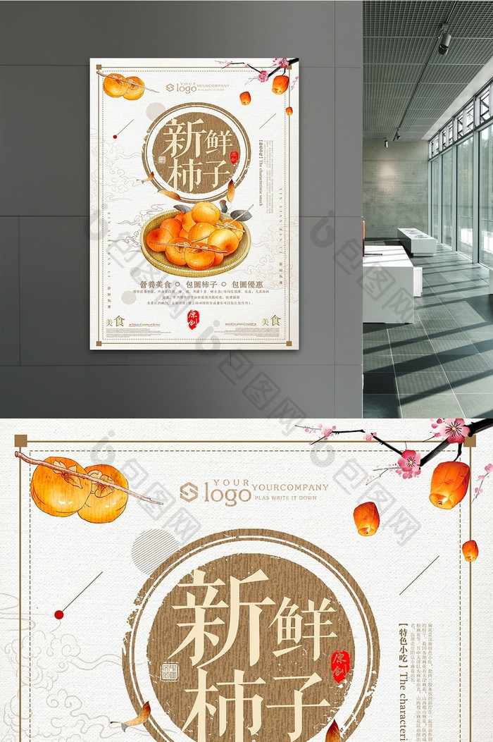 中国风简约新鲜水果柿子海报