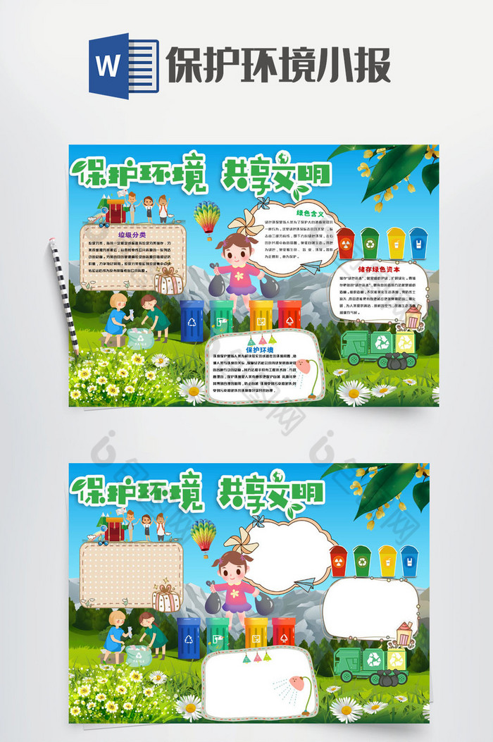 绿色卡通保护环境小报手抄报Word模板图片图片