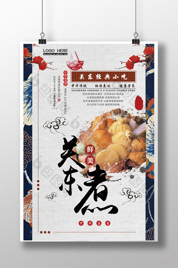 中国风关东煮餐饮美食海报