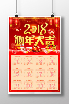 2018喜庆年狗年吉祥春节挂历日历海报