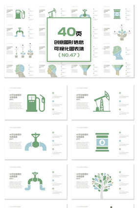 40页创意图形信息可视化PPT图表