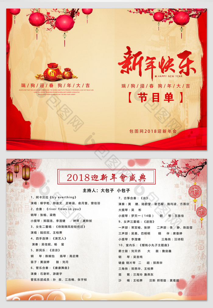 2018狗年新年快乐晚会节目单