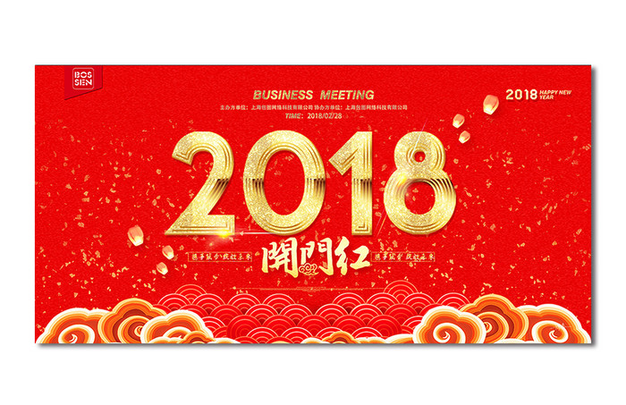 2018开门红新年展板设计