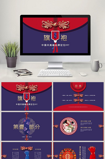 中国风旗袍高端品牌定位PPT模板图片