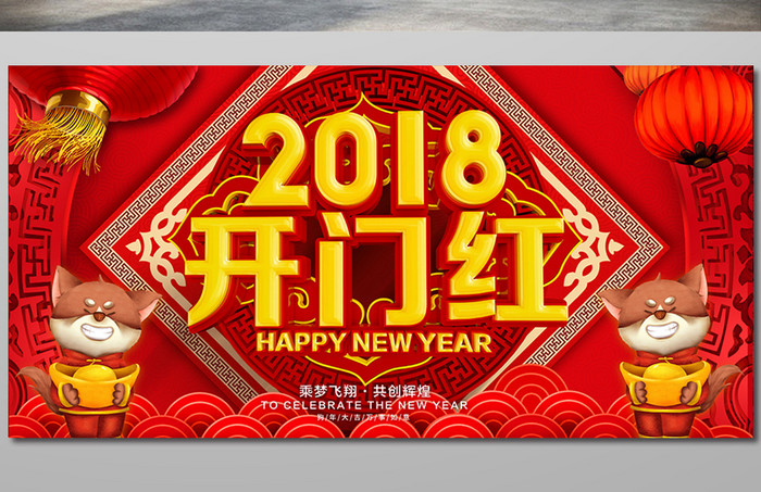 2018狗年红色喜庆舞台背景促销海报