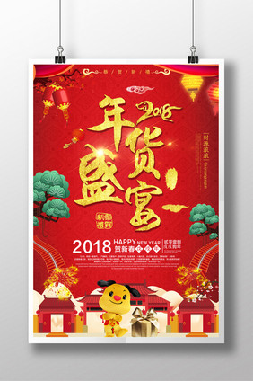 红色喜庆2018年货盛宴宣传海报