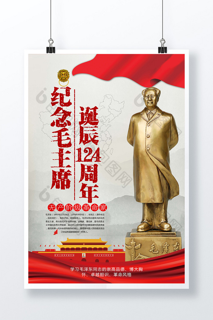 中国风纪念毛主席诞辰124周年海报